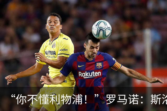 “你不懂利物浦！”罗马诺：斯洛特+穆尼奥斯你们都不信，结果呢