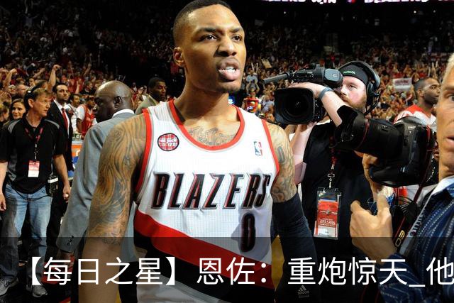 【每日之星】恩佐：重炮惊天 他是阿根廷绝境中的执灯者