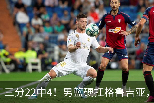 三分22中4！男篮硬扛格鲁吉亚，廖三宁连爆两场，没赵继伟也能赢