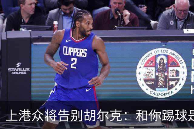 上港众将告别胡尔克：和你踢球是荣幸 4年晃如4天