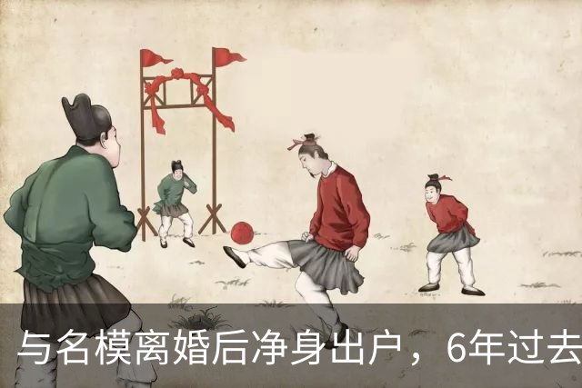 与名模离婚后净身出户，6年过去，前男篮国手孙悦，现已判若两人
