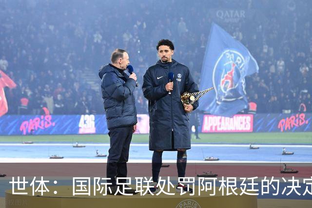 世体：国际足联处罚阿根廷的决定预计15至20天内出炉