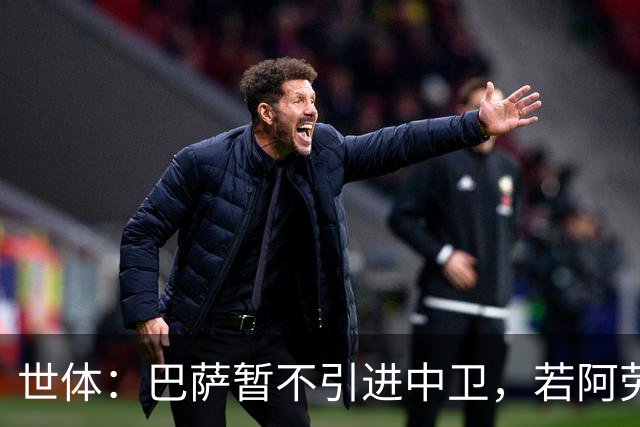 世体：巴萨暂不引进中卫，若阿劳霍离队，孔德可踢中卫