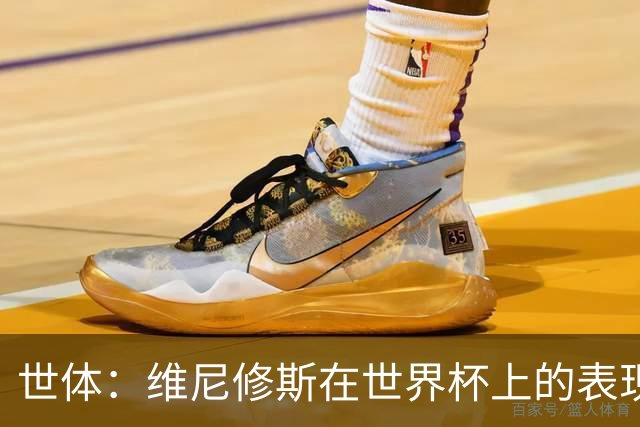 世体：维尼修斯在世界杯上的表现，将成为他和皇马续约谈判的筹码