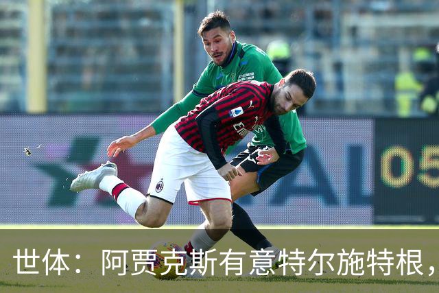 世体：阿贾克斯有意特尔施特根，新帅米歇尔点名要签下他