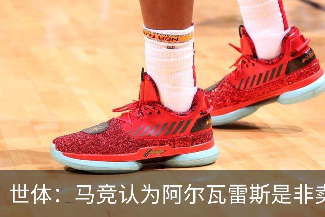 世体：马竞认为阿尔瓦雷斯是非卖品，仍坚持不卖他到巴萨