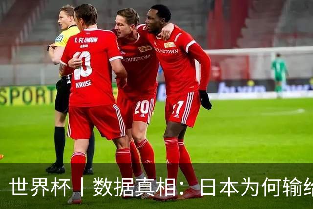 世界杯丨数据真相：日本为何输给巴西？