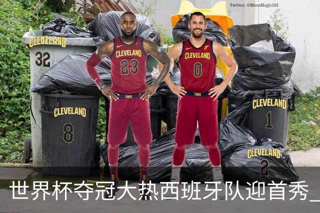 世界杯夺冠大热西班牙队迎首秀 伊朗队入境美国参赛