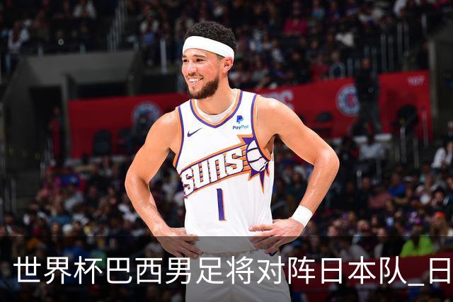 世界杯巴西男足将对阵日本队 日本队具备与巴西抗衡的实力