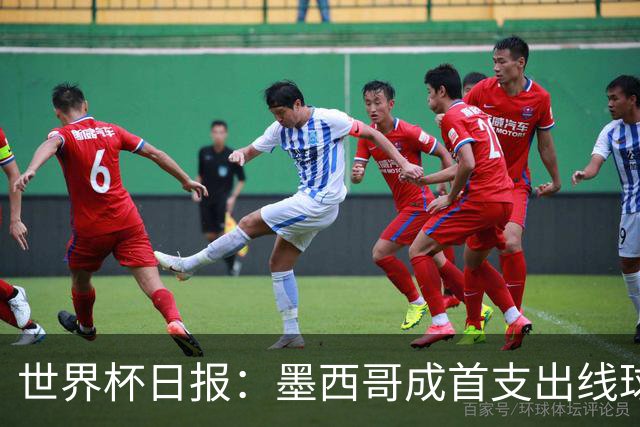 世界杯日报：墨西哥成首支出线球队 内马尔确定无缘战海地