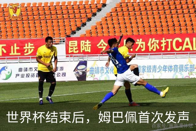 世界杯结束后，姆巴佩首次发声