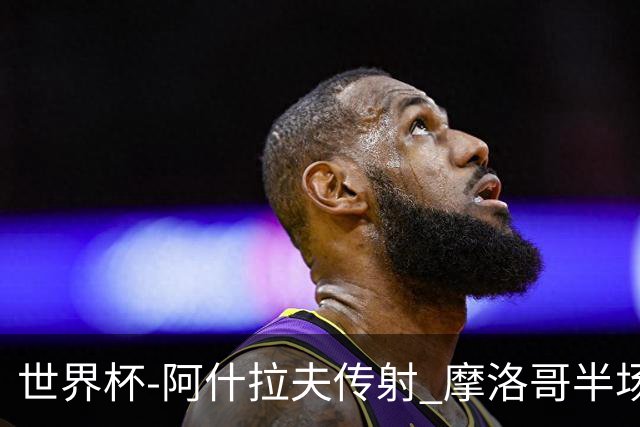 世界杯-阿什拉夫传射 摩洛哥半场2度落后追平2-2海地