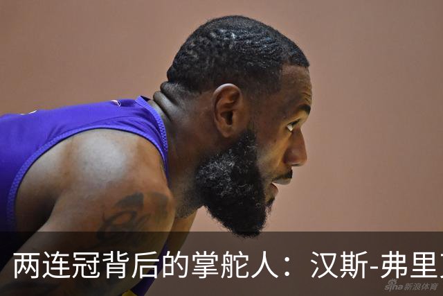 两连冠背后的掌舵人：汉斯-弗里克再获“西甲最佳教练”，巴萨能走多远？