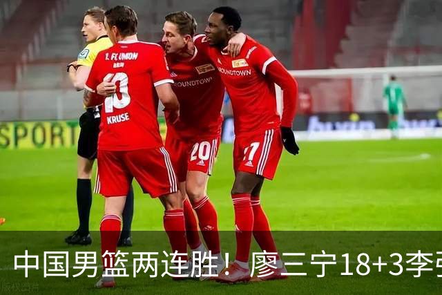 中国男篮两连胜！廖三宁18+3李弘权14分，赵继伟胡金秋缺阵