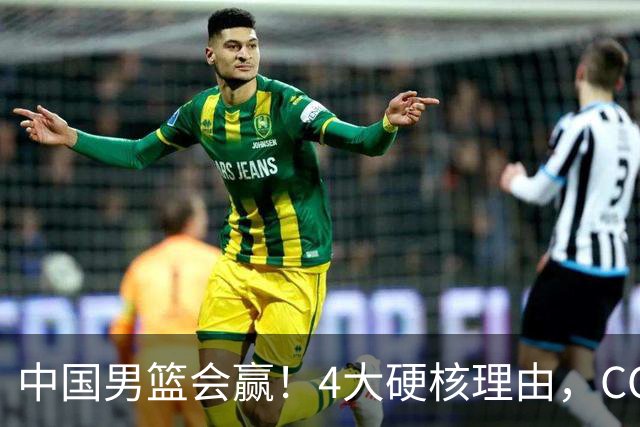 中国男篮会赢！4大硬核理由，CCTV5直播，赵继伟或继续打封闭上场