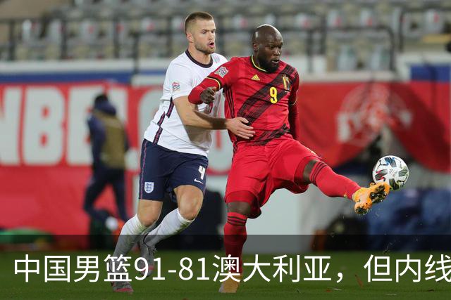 中国男篮91-81澳大利亚，但内线防守是定时炸弹！徐昕护筐有隐患