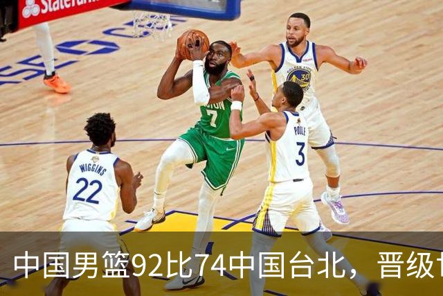 中国男篮92比74中国台北，晋级世预赛第二阶段