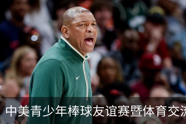 中美青少年棒球友谊赛暨体育交流周福州开幕