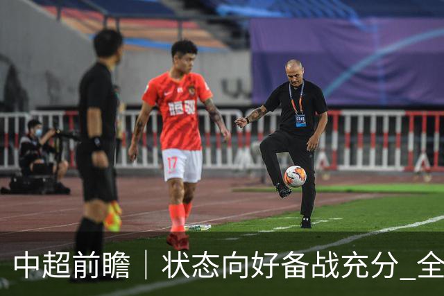 中超前瞻｜状态向好备战充分 全力争取理想战果