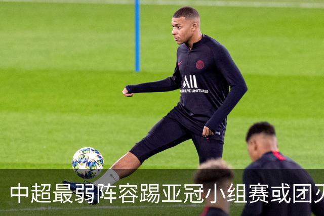 中超最弱阵容踢亚冠小组赛或团灭 海港还有附加赛
