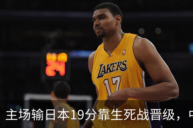 主场输日本19分靠生死战晋级，中国男篮新四大天王庞峥麟、李弘权、王俊杰、徐昕，谁是未来10年门面