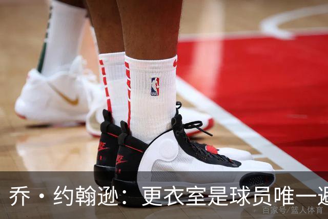 乔·约翰逊：更衣室是球员唯一避难所 现在的球员太喜欢对外泄密