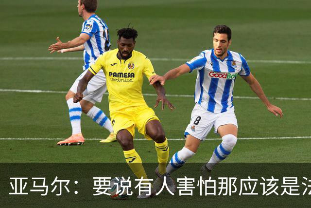 亚马尔：要说有人害怕那应该是法国 没进球我不会沮丧