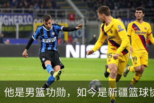 他是男篮功勋，如今是新疆篮球协会长，出任俱乐部经理别有深意？