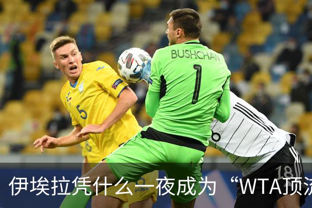 伊埃拉凭什么一夜成为“WTA顶流”、扛把子？郑钦文差在哪里？