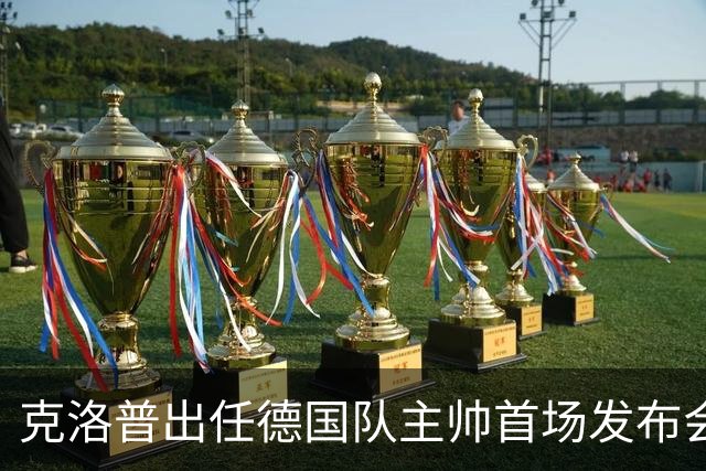 克洛普出任德国队主帅首场发布会便发出警告：如果你们太过分，我就走人
