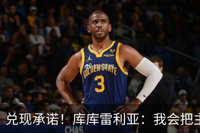 兑现承诺！库库雷利亚：我会把主教练的头像纹在身上