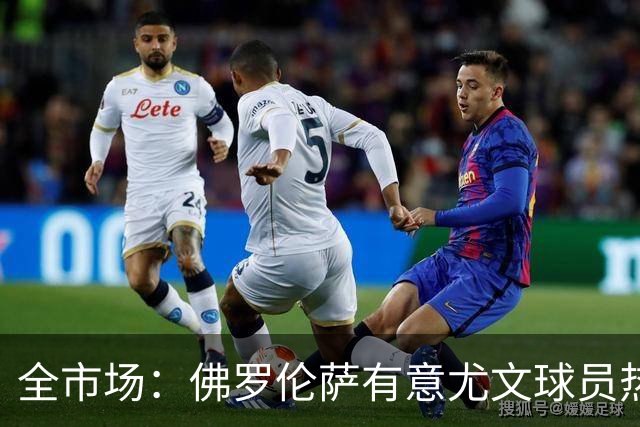 全市场：佛罗伦萨有意尤文球员热格罗瓦 考虑租借附带买断条款