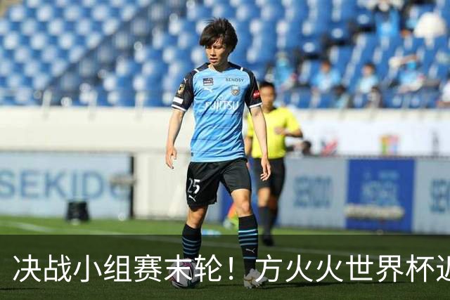 决战小组赛末轮！方火火世界杯近15中13领衔红单