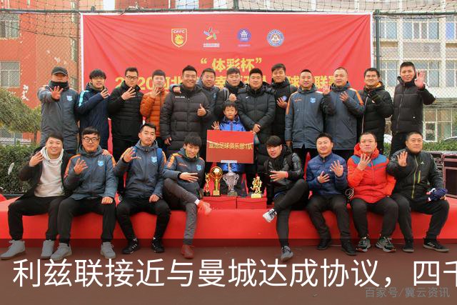 利兹联接近与曼城达成协议，四千多万镑签特拉福德将创队史纪录