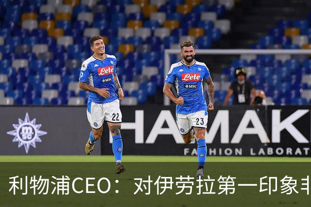 利物浦CEO：对伊劳拉第一印象非常好；解雇斯洛特是艰难决定