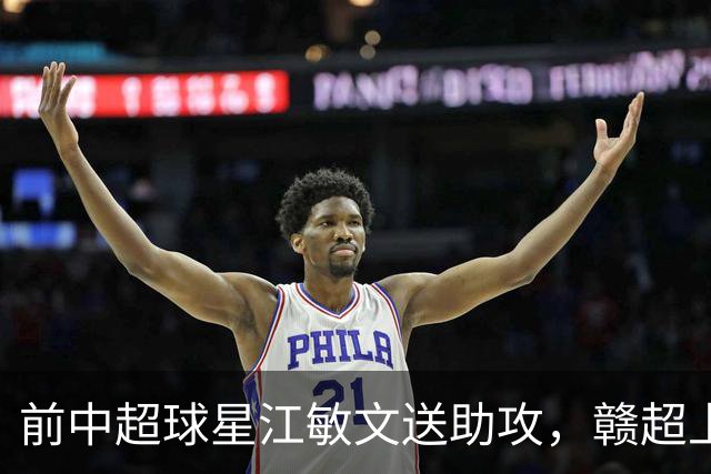 前中超球星江敏文送助攻，赣超上饶队1-0战胜南昌队！