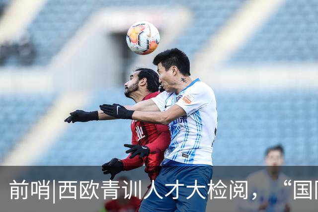 前哨|西欧青训人才大检阅，“国际纵队”逼出最强法国？