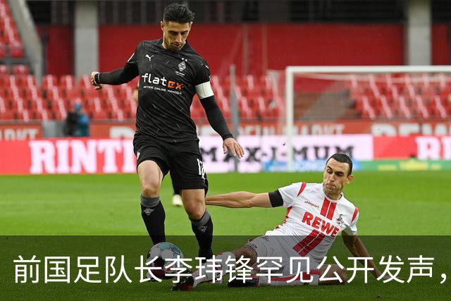 前国足队长李玮锋罕见公开发声，直接点名董路麾下中国足球小将青训队伍