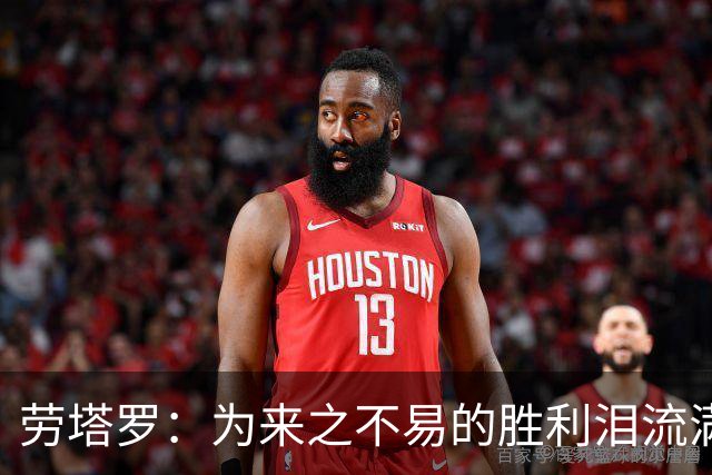 劳塔罗：为来之不易的胜利泪流满面，全队都以梅西为榜样