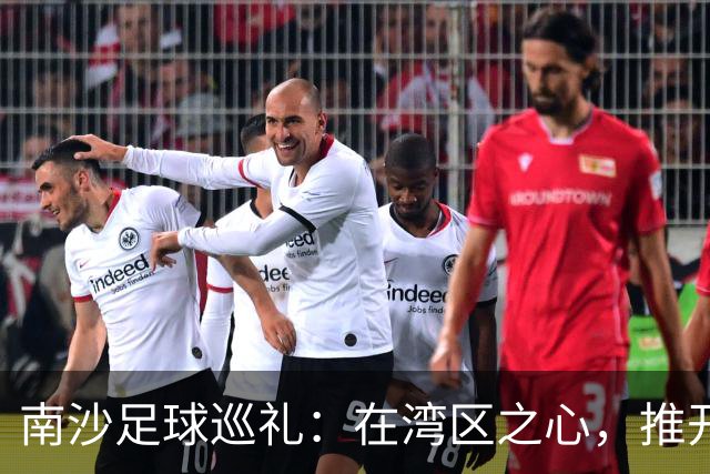 南沙足球巡礼：在湾区之心，推开世界足球的门