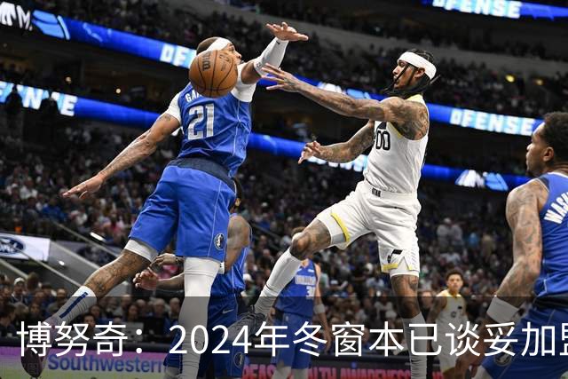 博努奇：2024年冬窗本已谈妥加盟罗马，穆帅下课让交易告吹