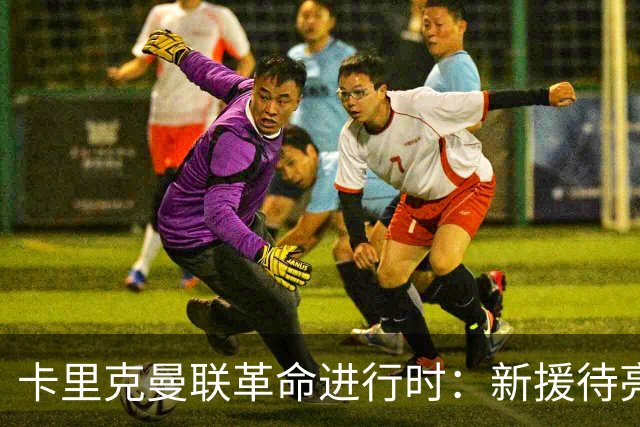 卡里克曼联革命进行时：新援待亮相，仍追中场左路强援，马丁内斯伤情成关键
