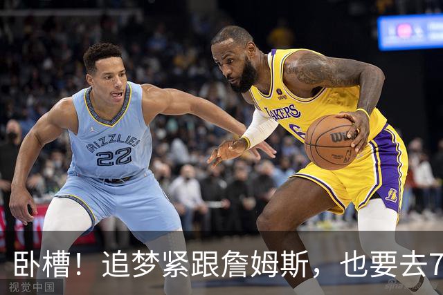 卧槽！追梦紧跟詹姆斯，也要去76人？这下有好戏看了......