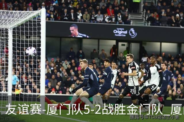 友谊赛-厦门队5-2战胜金门队 厦门队五人破门林世捷造王梓岩乌龙