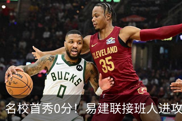 名校首秀0分！易建联接班人进攻端辣眼睛 3问题不破难成主力