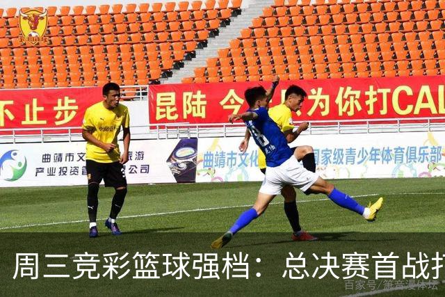 周三竞彩篮球强档：总决赛首战打响 马刺主场迎击尼克斯