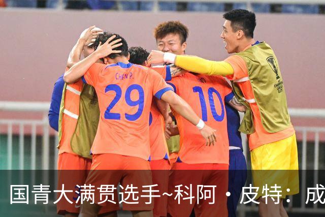 国青大满贯选手~科阿·皮特：成熟前场润滑剂 投篮拉胯行情暴跌