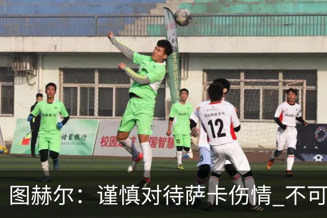 图赫尔：谨慎对待萨卡伤情 不可能每场都首发并打满全场