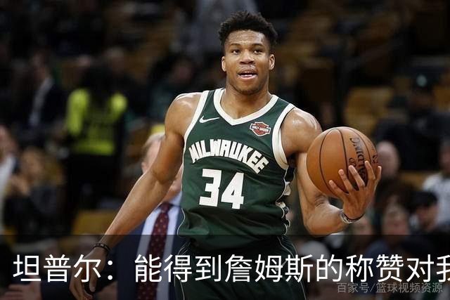 坦普尔：能得到詹姆斯的称赞对我而言意义重大 我一直非常尊重他