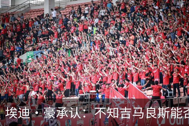 埃迪·豪承认：不知吉马良斯能否留队，阿森纳准备7000万报价